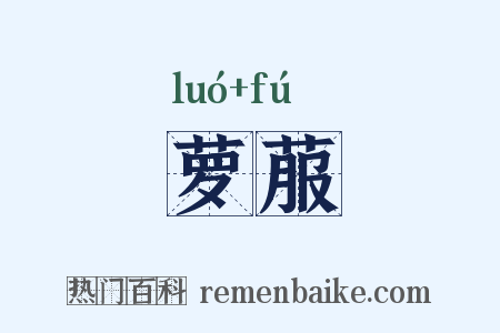 萝菔是什么意思的图片